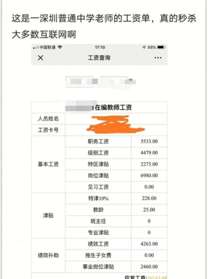 深圳一普通中学老师的工资单火了秒杀大多数程序员工资